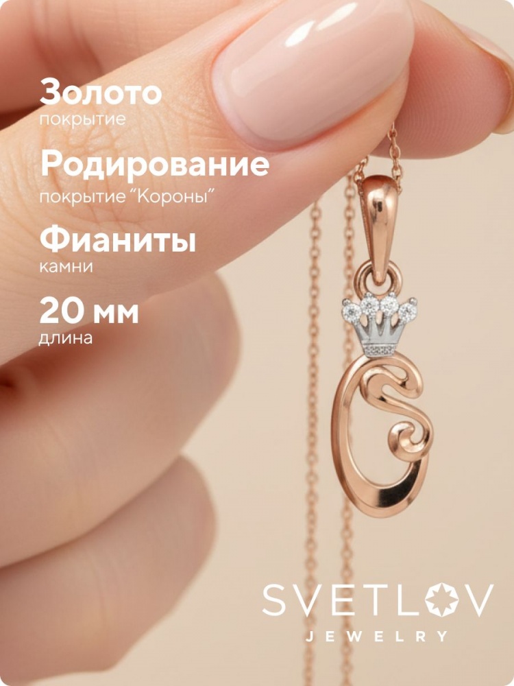 Серебряная подвеска буква О с фианитами позолоченная из Италии 