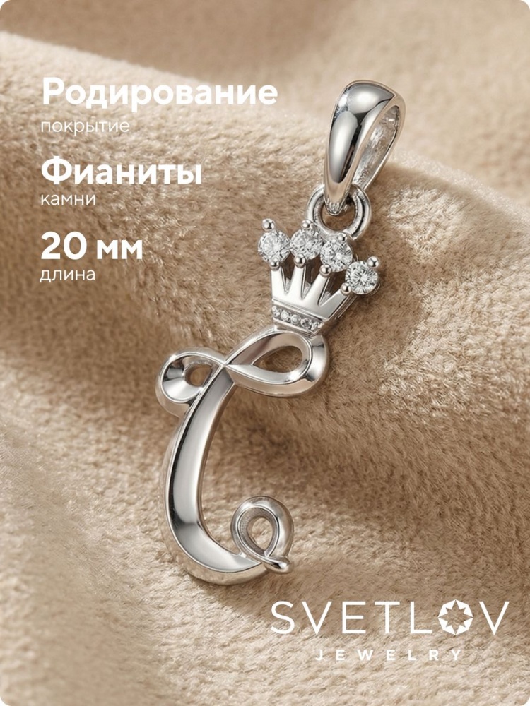 Серебряная подвеска 925 с фианитами буква С из Италии 