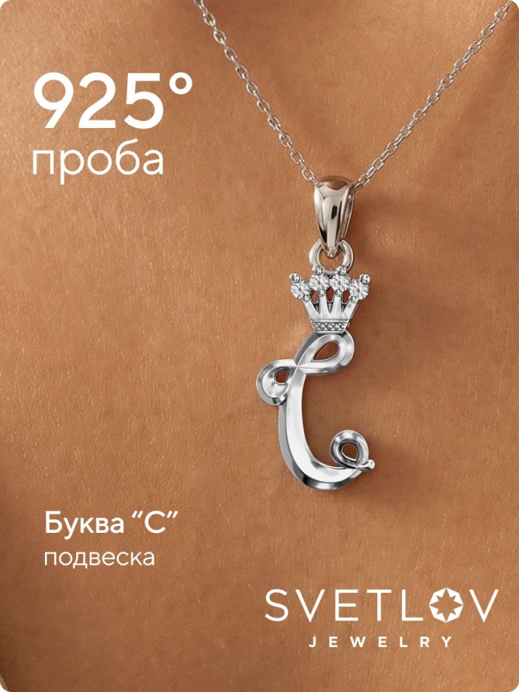 Серебряная подвеска 925 с фианитами буква С из Италии 