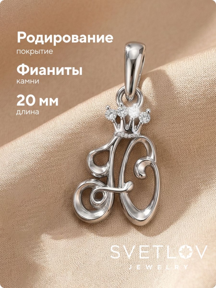 Серебряная подвеска с фианитами буква Ю из Италии 