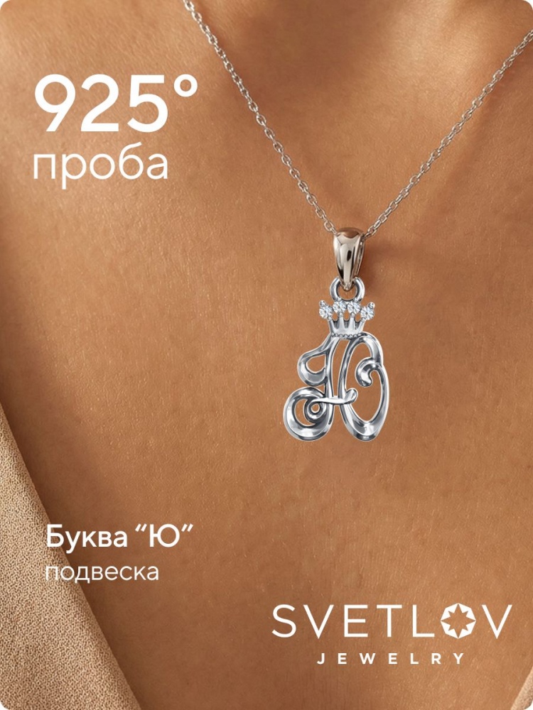 Серебряная подвеска с фианитами буква Ю из Италии 