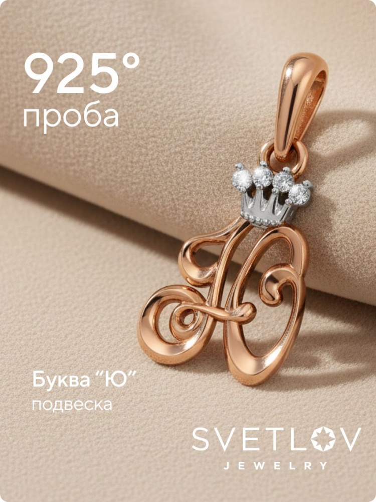 Серебряная подвеска с фианитами буква Ю позолоченная из Италии 