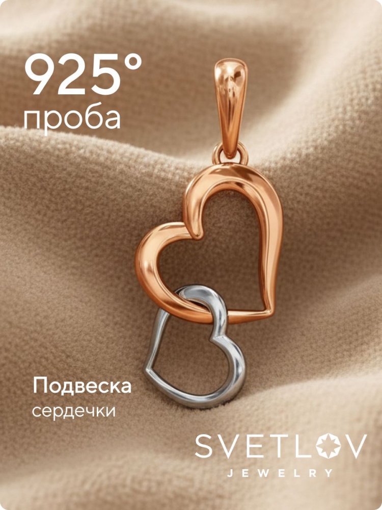 Серебряная подвеска два сердца 925 позолоченная из Италии 