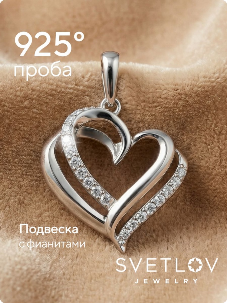 Серебряная подвеска сердце с фианитами из Италии 