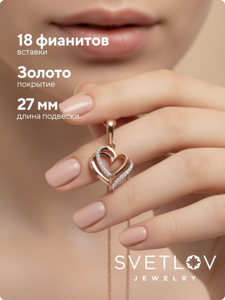 Серебряная подвеска сердце с фианитами позолоченная из Италии 