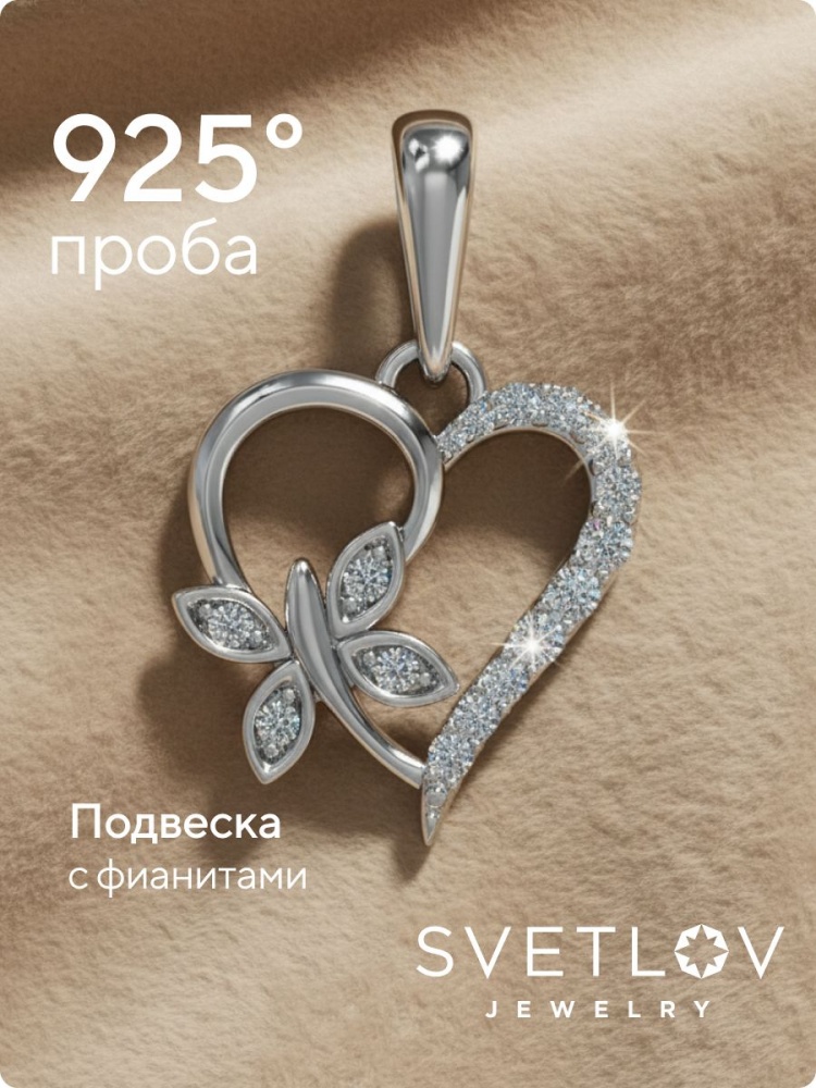 Серебряная подвеска Сердце с фианитами 925 пробы из Италии 