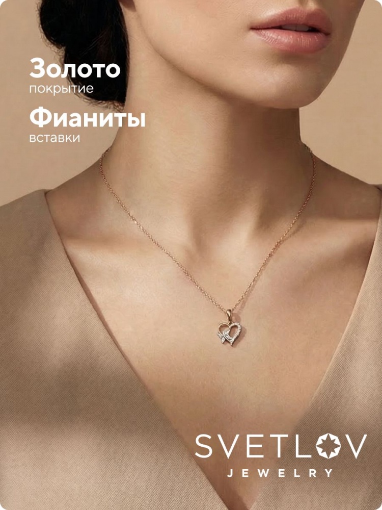 Серебряная подвеска Сердце 925 с фианитами позолоченная из Италии 