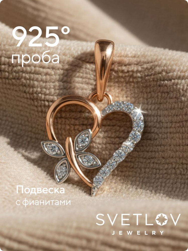 Серебряная подвеска Сердце 925 с фианитами позолоченная из Италии 