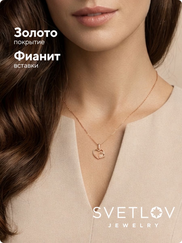Серебряная подвеска с фианитами позолоченная сердце из Италии 