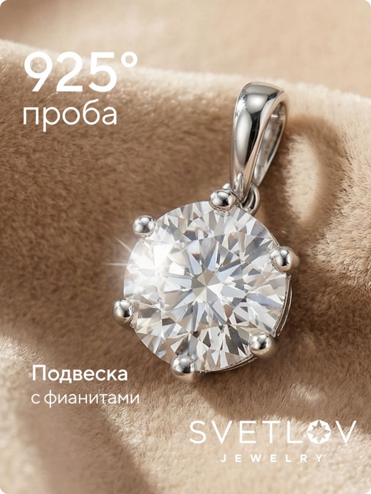 Серебряная подвеска 925 с крупным фианитом из Италии 
