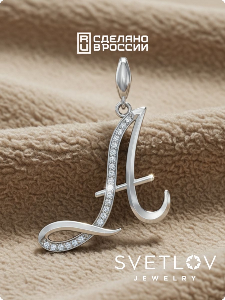 Серебряная подвеска кулон буква А 925 пробы из Италии 