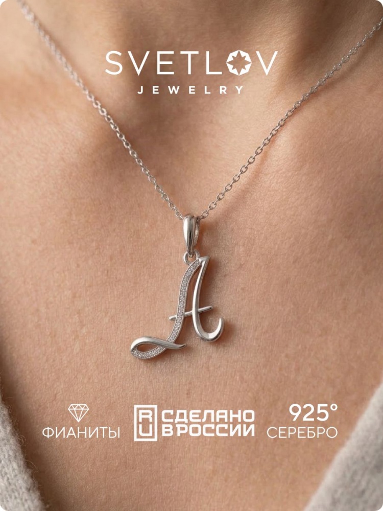 Серебряная подвеска кулон буква А 925 пробы из Италии 