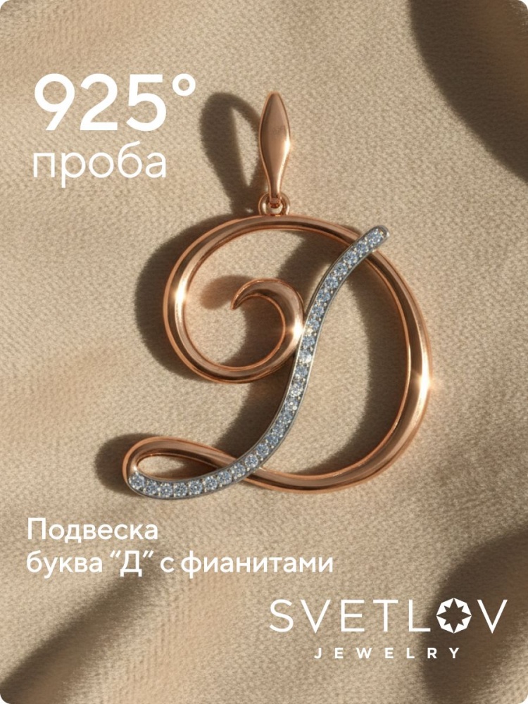Подвеска буква Д серебро 925 пробы с фианитами позолоченная из Италии 