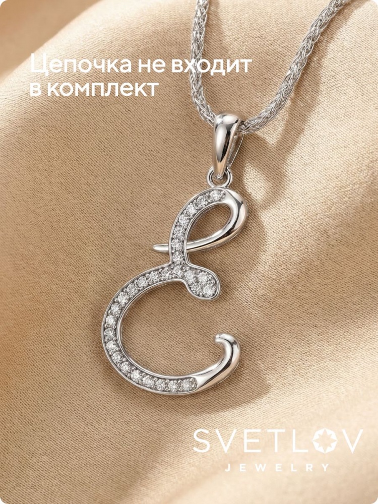 Серебряная подвеска кулон буква Е 925 пробы с фианитами из Италии 