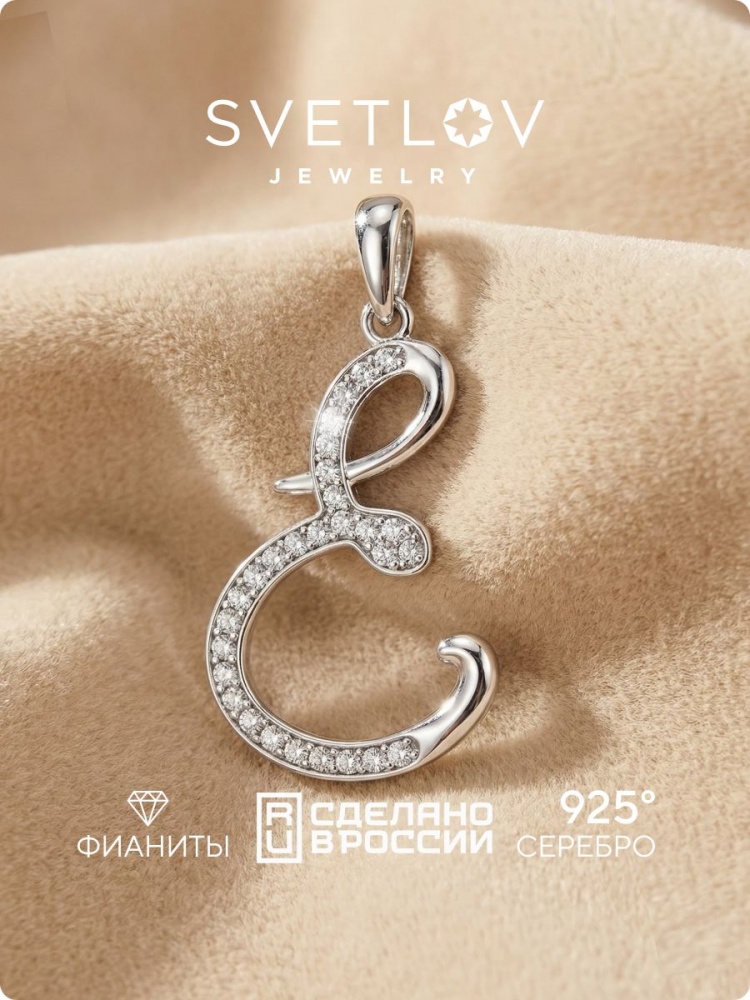 Серебряная подвеска кулон буква Е 925 пробы с фианитами из Италии 
