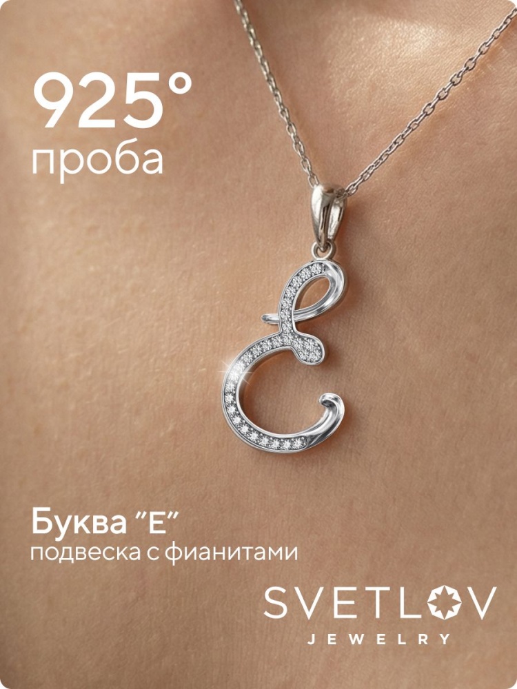Серебряная подвеска кулон буква Е 925 пробы с фианитами из Италии 