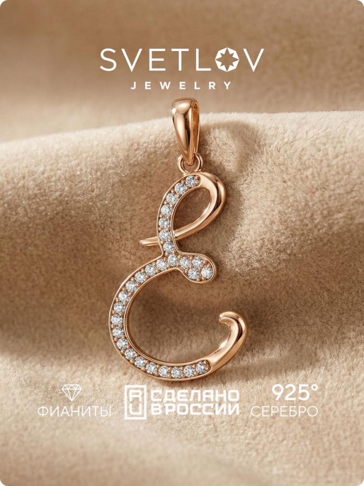 Серебряная подвеска кулон буква Е 925 пробы из Италии 