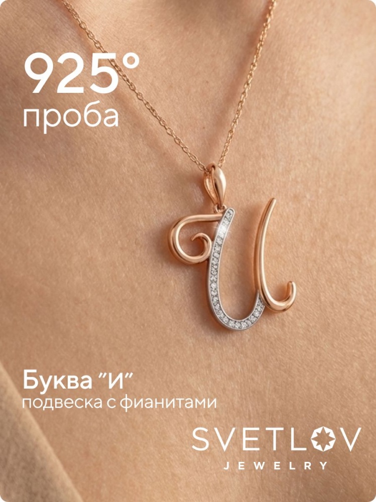 Серебряная подвеска кулон буква И 925 пробы из Италии 