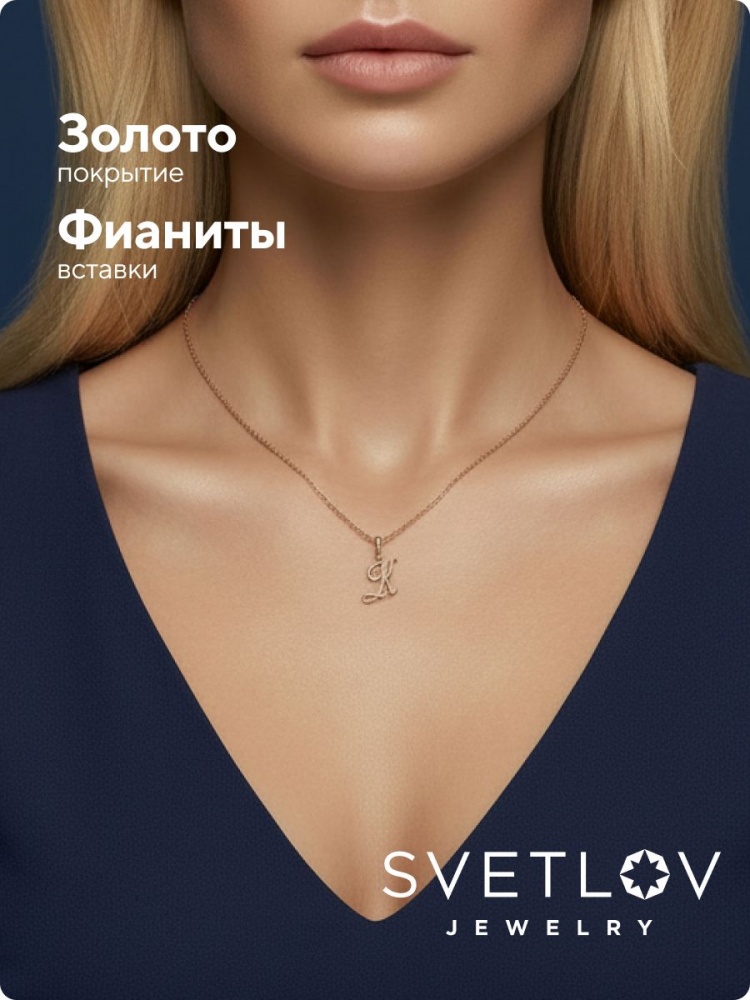Серебряная подвеска буква К 925 с фианитами позолоченная из Италии 