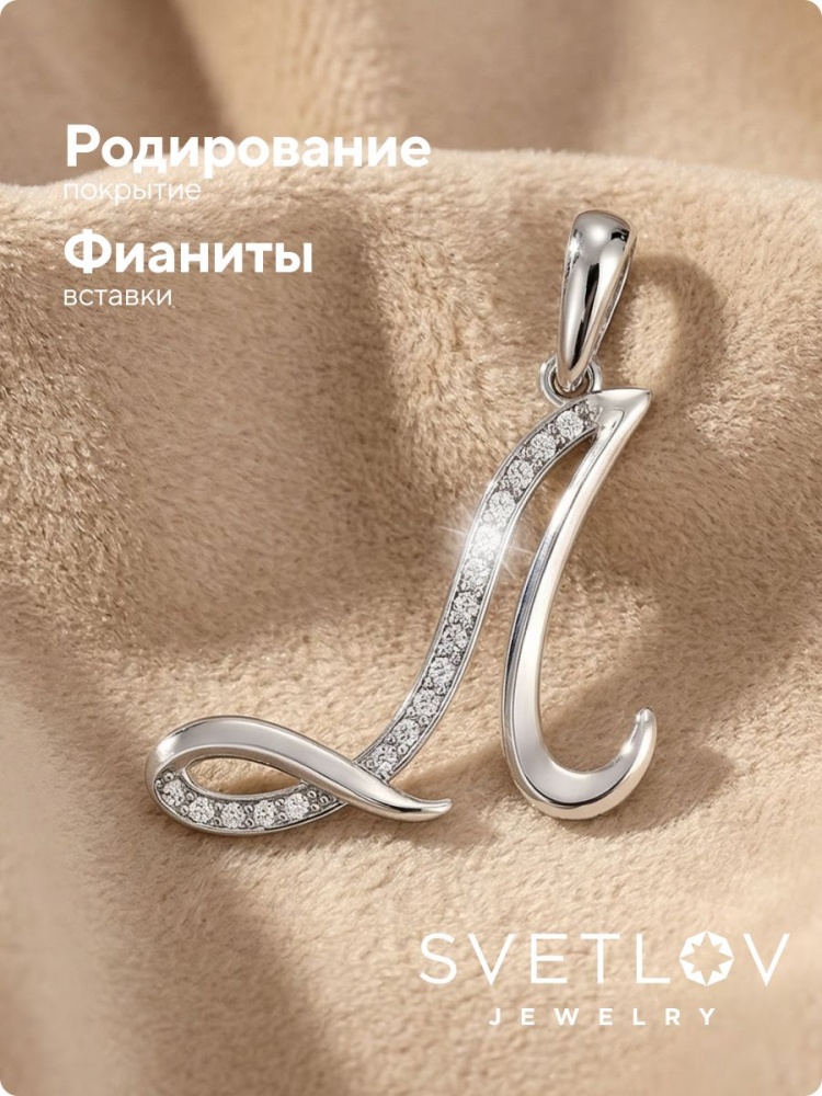 Серебряная подвеска кулон буква Л 925 пробы из Италии 