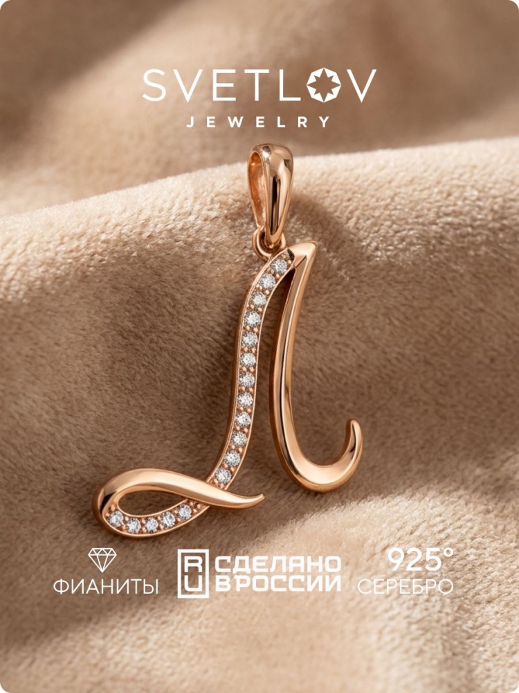 Серебряная подвеска кулон буква Л 925 пробы из Италии 
