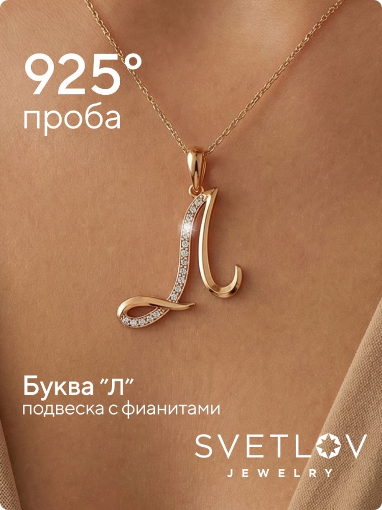 Серебряная подвеска кулон буква Л 925 пробы из Италии 