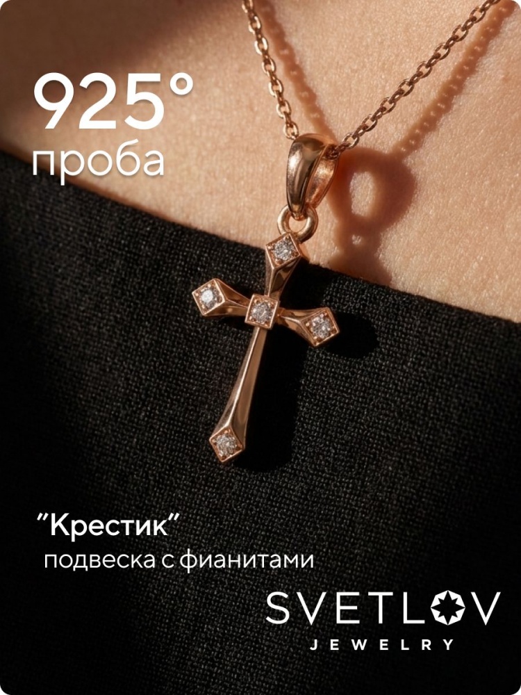 Подвеска крестик с фианитами серебро 925 позолоченный из Италии 