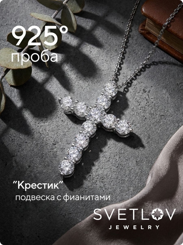 Ювелирная подвеска серебро 925 крест с фианитами из Италии 