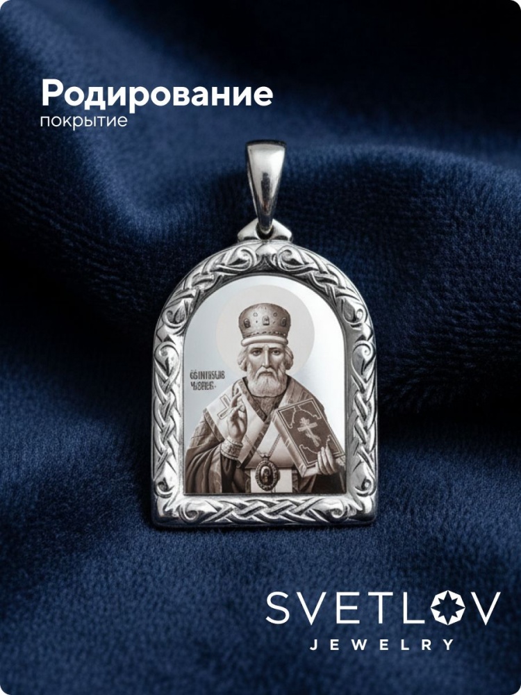 Ювелирная подвеска серебро 925 пробы Николай Чудотворец из Италии 