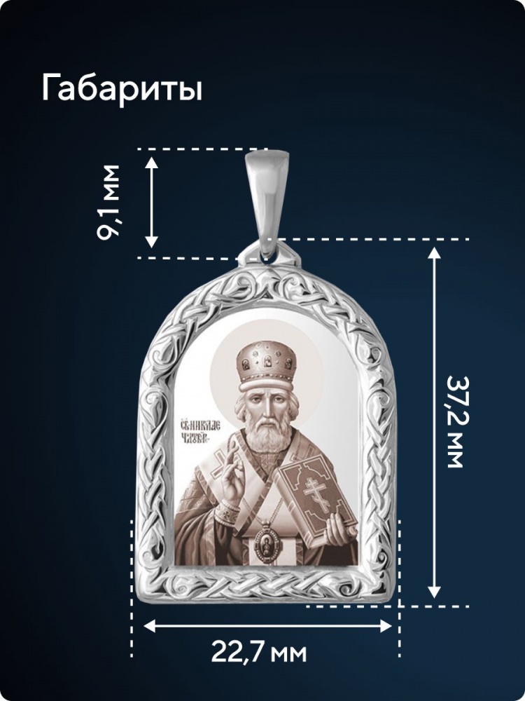 Ювелирная подвеска серебро 925 пробы Николай Чудотворец из Италии 
