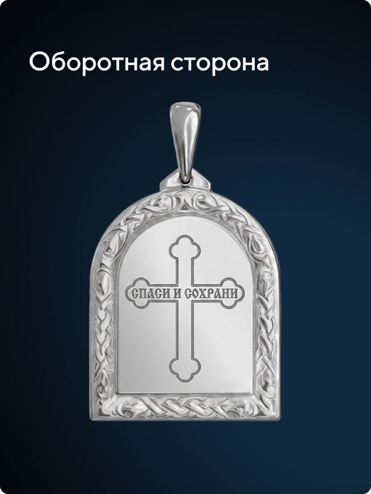 Ювелирная подвеска серебро 925 пробы Николай Чудотворец из Италии 