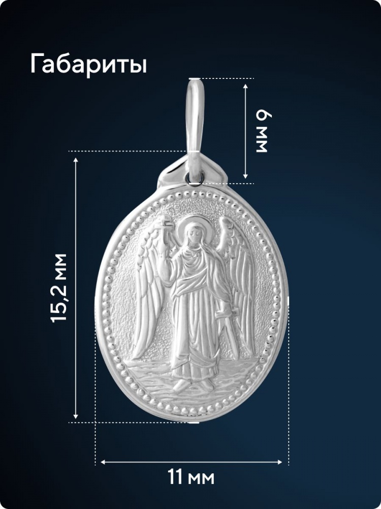 Серебряная религиозная подвеска ладанка 925 Ангел-Хранитель из Италии 