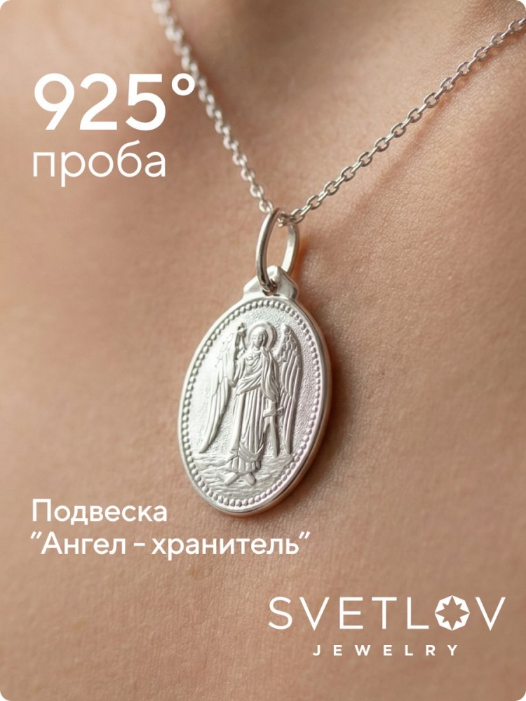Серебряная религиозная подвеска ладанка 925 Ангел-Хранитель из Италии 