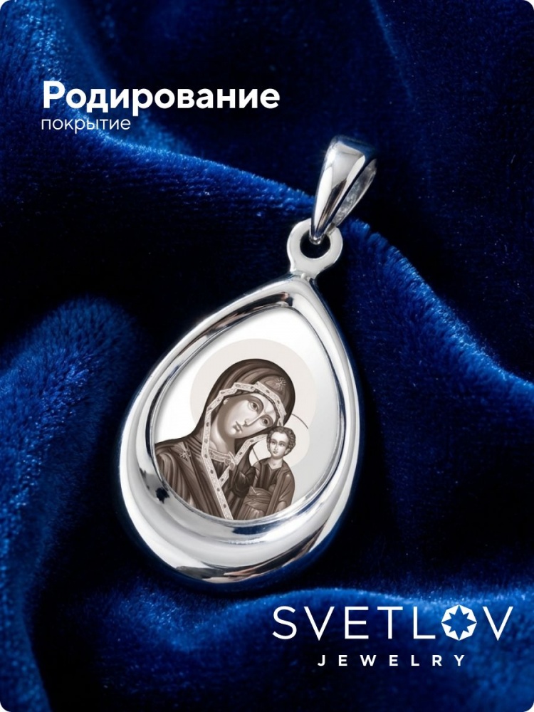 Ювелирная подвеска серебро 925 пробы Божья Матерь из Италии 