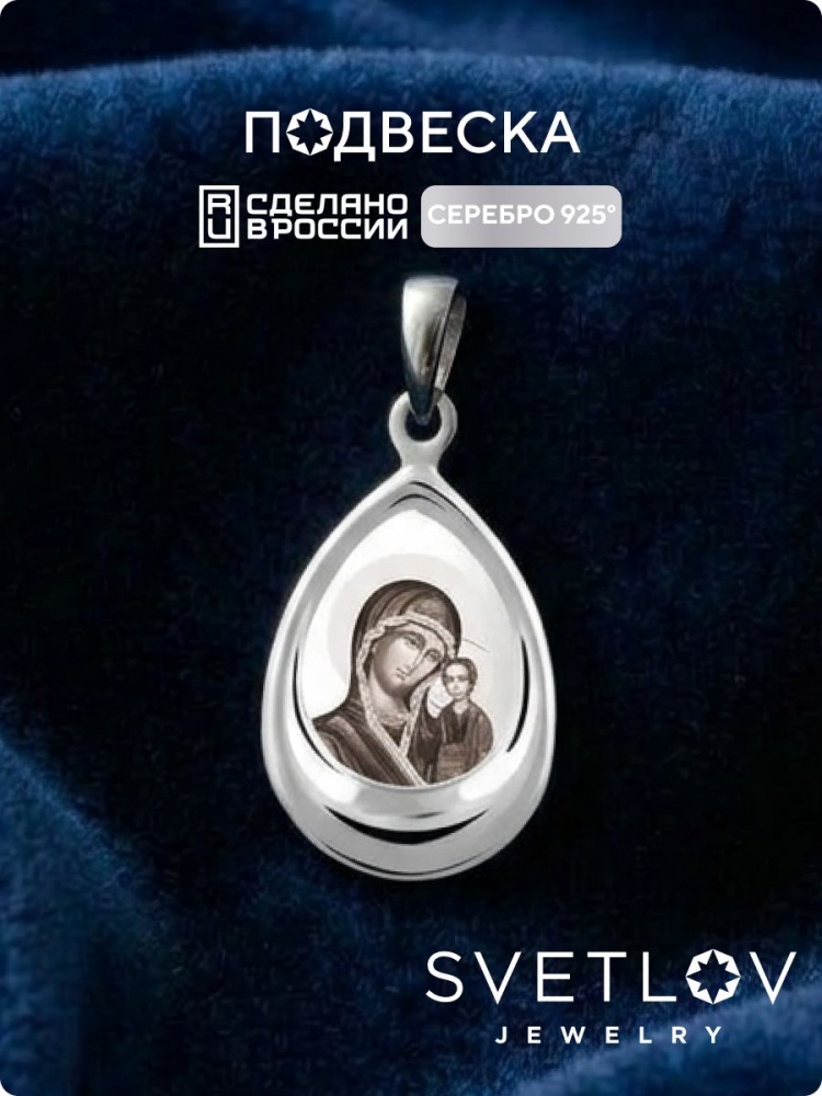 Ювелирная подвеска серебро 925 пробы Божья Матерь из Италии 