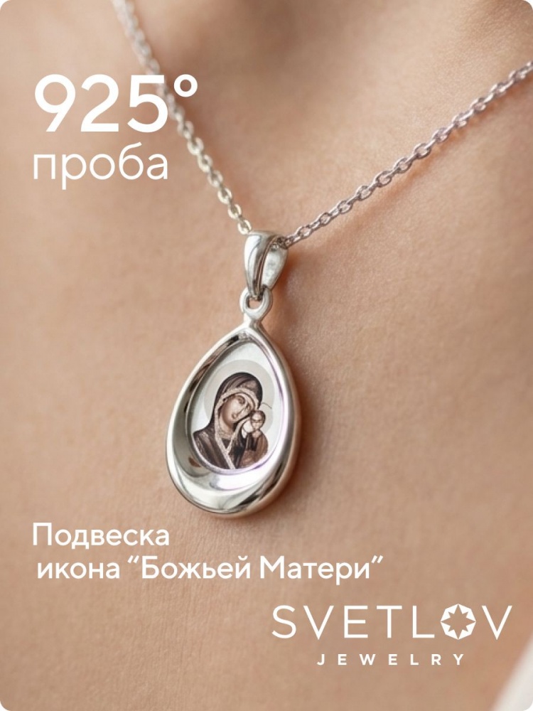 Ювелирная подвеска серебро 925 пробы Божья Матерь из Италии 