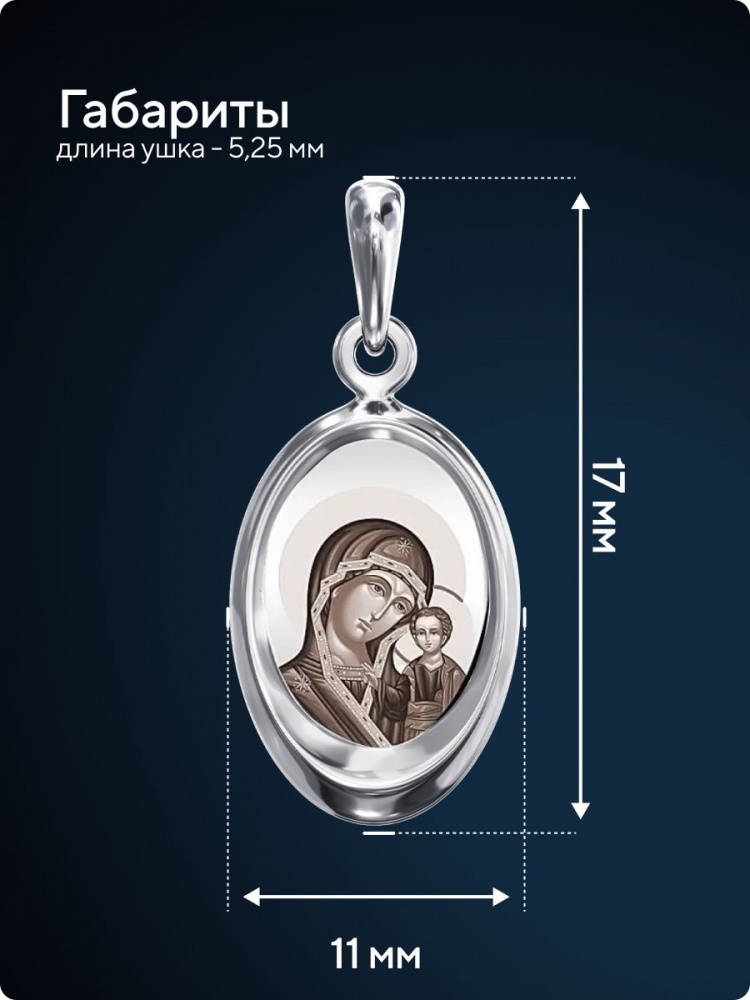 Серебряная ладанка 925 Казанская икона Божией Матери из Италии 