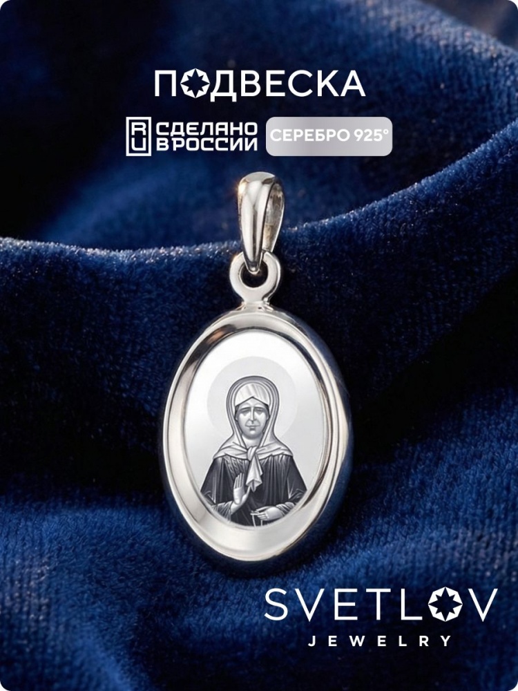 Подвеска ладанка серебро 925 икона Матрона Московская из Италии 