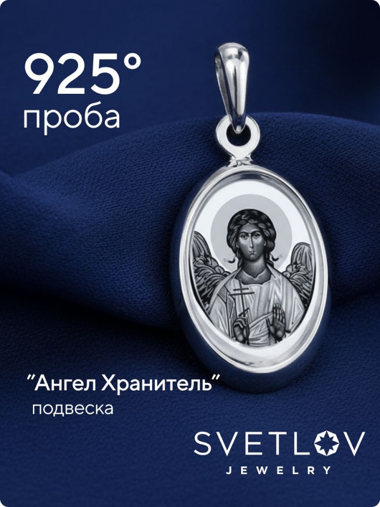 Подвеска иконка из серебра 925 Ангел Хранитель из Италии 