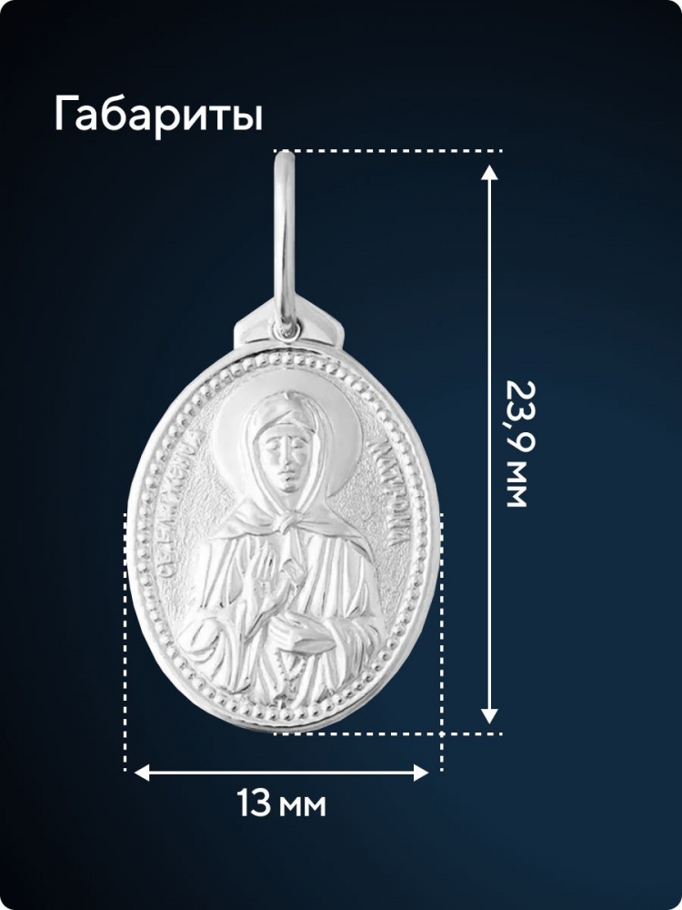 Православная подвеска кулон серебро 925 Матрона Московская из Италии 