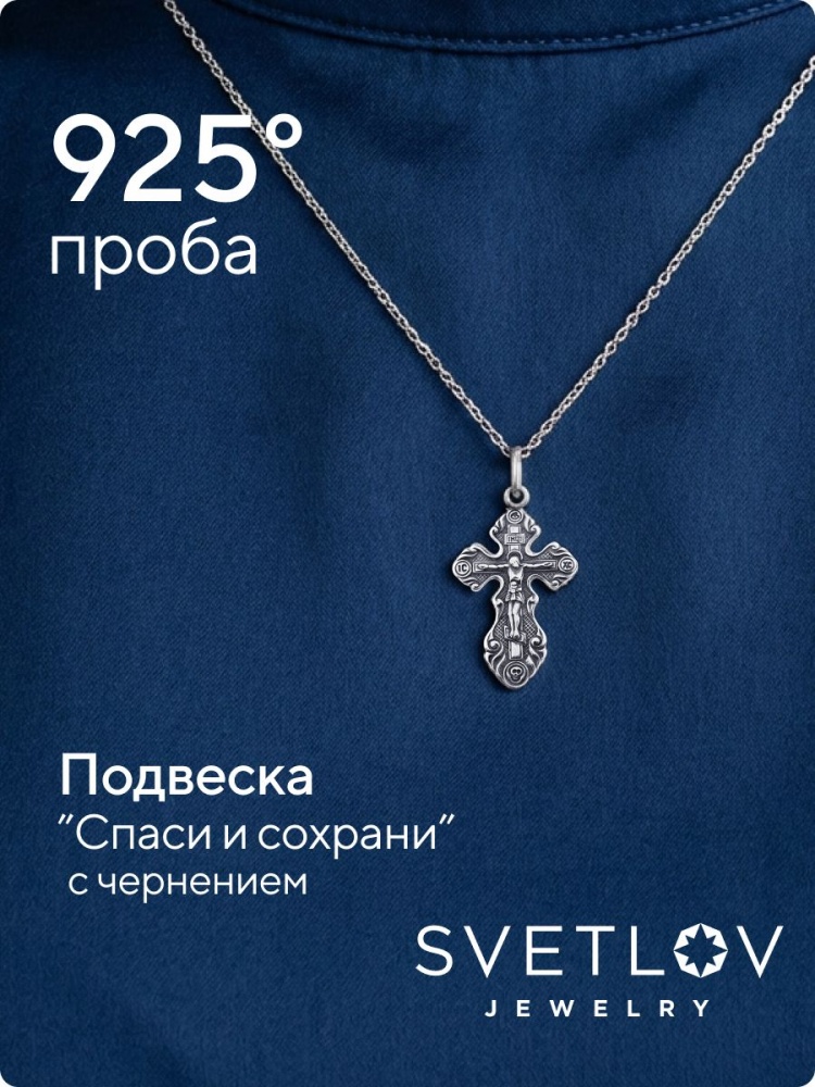 Крестик для крещения серебро 925 пробы Спаси и Сохрани из Италии 
