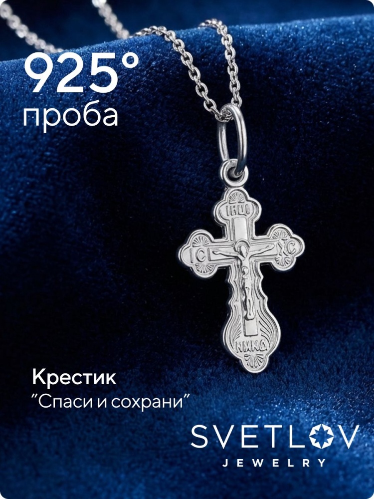Крестик для крещения серебро 925 пробы Спаси и Сохрани из Италии 