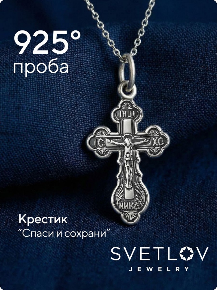 Подвеска крестик для крещения серебро 925 Спаси и Сохрани из Италии 