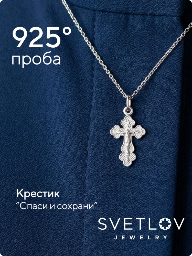 Крестик для крещения серебро 925 пробы Спаси и Сохрани из Италии 