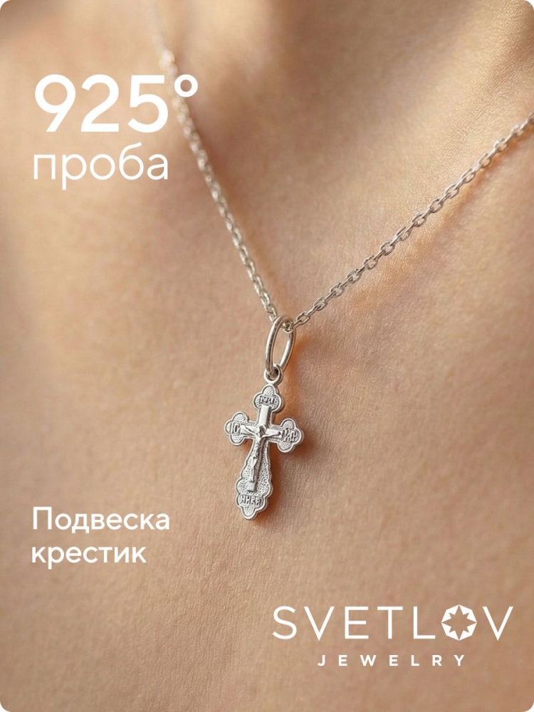 Подвеска крестик серебро 925 пробы для крещения из Италии 