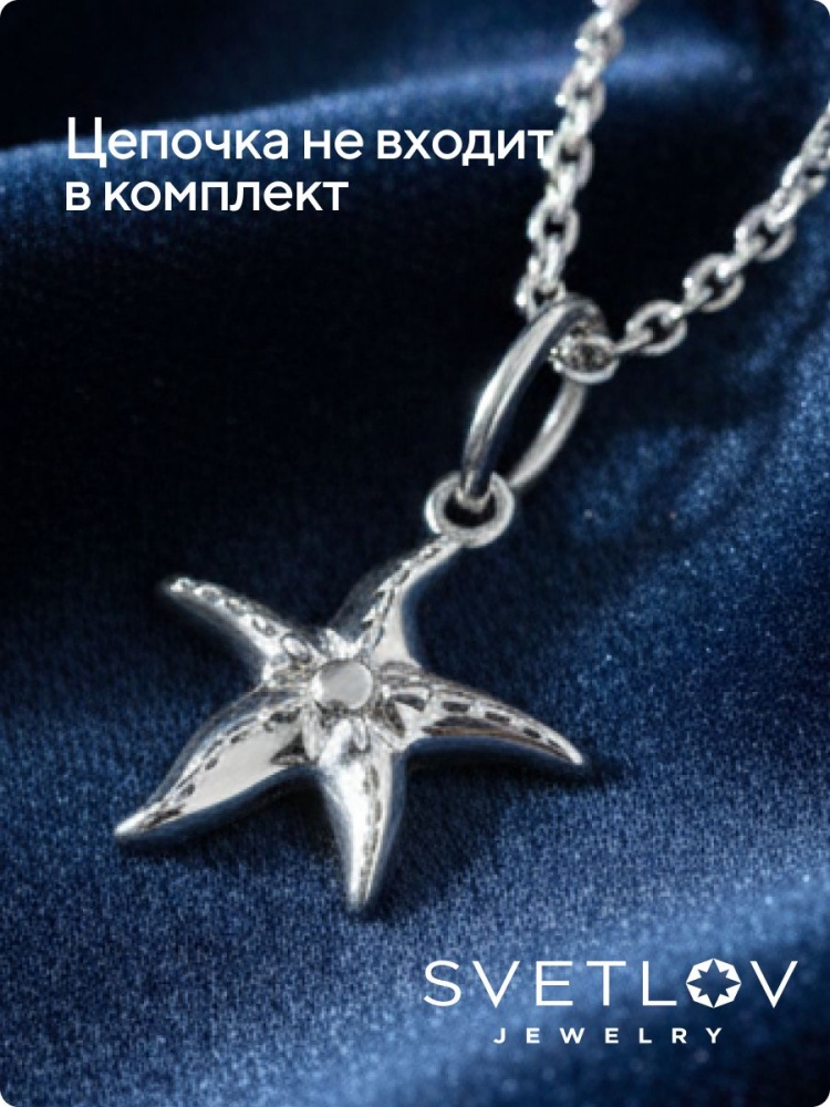 Подвеска серебро 925 пробы Морская звезда без вставок из Италии 