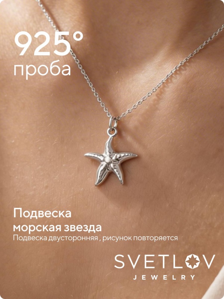 Подвеска серебро 925 пробы Морская звезда без вставок из Италии 