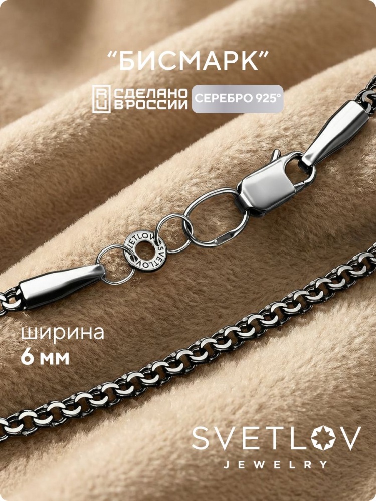 Серебряная цепочка мужская 925 Бисмарк 6 мм с чернением из Италии 