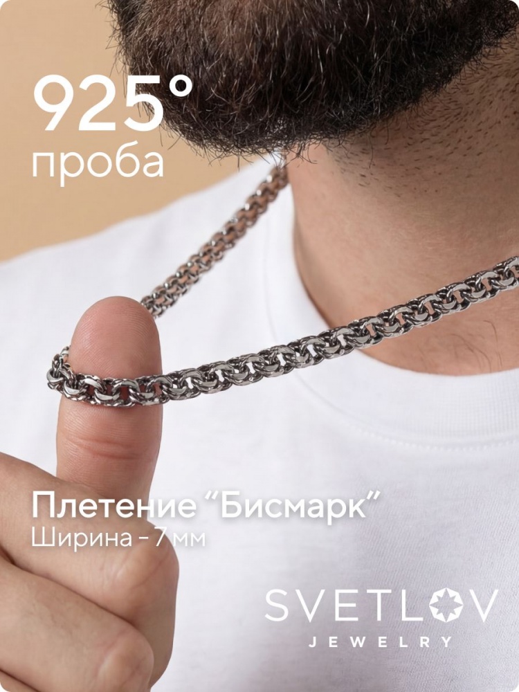 Серебряная цепочка на шею 925 Бисмарк с чернением 7 мм из Италии 