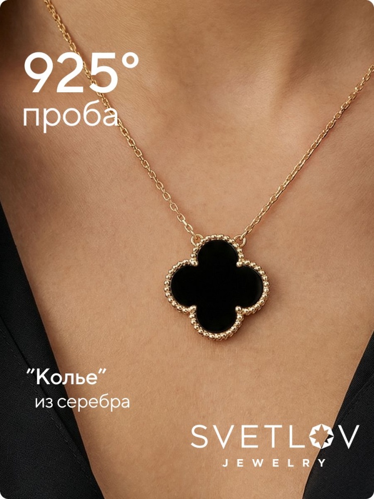 Серебряное колье 925 с агатом, четрыхлистник, позолоченное из Италии 